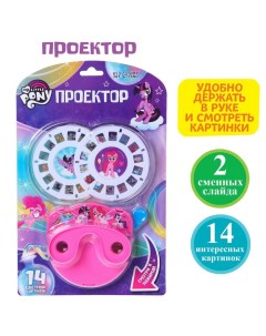 Проектор My little pony, цвета МИКС Hasbro