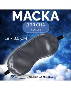 Маска для сна, сатиновая, резинка одинарная, 19 ? 8,5 см, цвет серый Onlitop