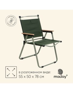 Кресло складное, 55 х 50 х 78 см, до 120 кг, цвет зелёный Maclay