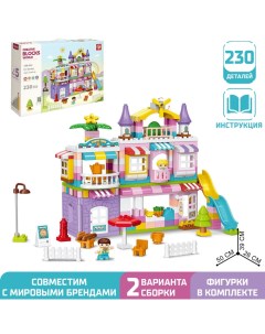 Конструктор «Чудесный дом», 2 варианта сборки, 230 деталей Kids home toys