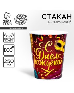 Стакан одноразовый бумажный "С днём рождения" карнавал, 250 мл Страна карнавалия