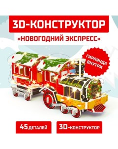 Конструктор 3D «Новогодний экспресс», со светодиодной гирляндой, 45 деталей Unicon