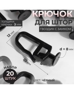 Крючок для штор, гвоздик с замком, 2,5 ? 1,2 ? 0,8 см, 20 шт, цвет чёрный Арт узор