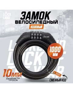 Замок навесной велосипедный, кодовый, 10х1000 мм Lockland