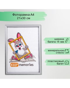 Фоторамка пластик 21х30 см 140 серый Keep memories