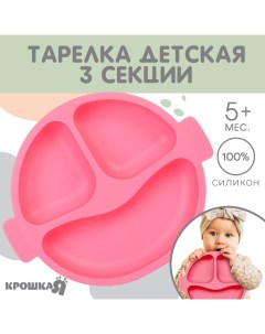 Тарелка детская 3 секции, удобные ручки,, 22,5х19,5х3, розовый Крошка я