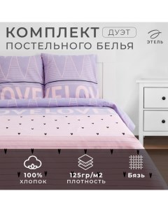 Постельное бельё «» дуэт Violet love 143*215 см - 2 шт, 240*220 см, 70*70 см -2 шт, бязь 125 г/м2 Этель