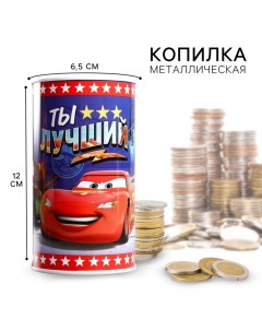 Копилка металлическая, 6,5 см х 6,5 см х 12 см "Ты лучший", Тачки Disney