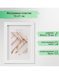 Фоторамка пластик Gallery 15х21 см, 861 белый (пластиковый экран) Miram