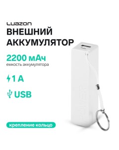 Внешний аккумулятор Luazon модель PB-03, 2200 мАч, USB, 1 А, крепление кольцо, белый Luazon home