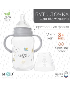 Бутылочка для кормления, широкое горло, от 3 мес., с ручками 270 мл. Mum&baby