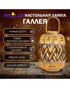 Настольная лампа "Галлея" Е27 15Вт 23х23х33 см Risalux