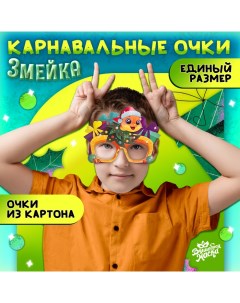 Карнавальные очки «Змейка» Волшебная маска