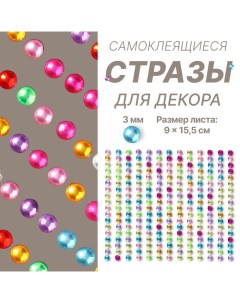 Стразы для декора ногтей, на клеевой основе, 9?15.5 см, d=3 мм, разноцветные Qf