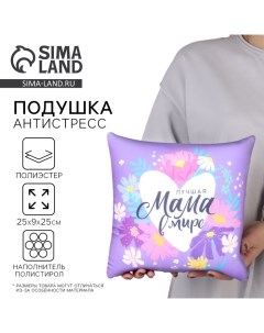 День матери. Подушка декоративная антистресс «Лучшая мама» 25 х 25 см Mni mnu