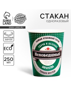 Стакан одноразовый бумажный "Непобедимый" 250 мл Страна карнавалия