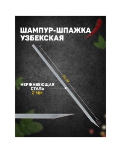 Шампур-шпажка узбекская, рабочая длина - 30 см, ширина - 8 мм, толщина - 2 мм Шафран