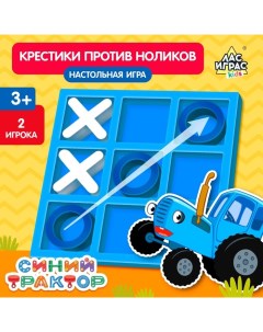 Настольная игра "Крестики против ноликов" Синий трактор