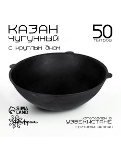 Казан без крышки, 50 л, круглое дно Шафран