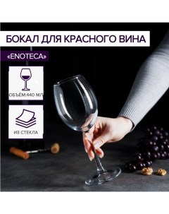 Бокал для красного вина стеклянный Enoteca, 440 мл Pasabahce