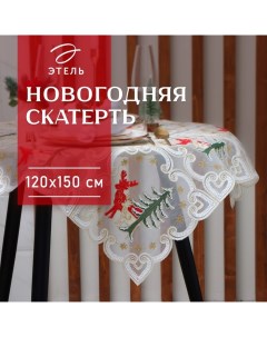 Скатерть новогодняя "Сказочная" с вышивкой 120*150 ±5 см, 100% п/э Этель