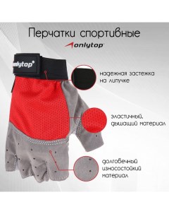 Перчатки спортивные, р. M, цвет красный Onlytop