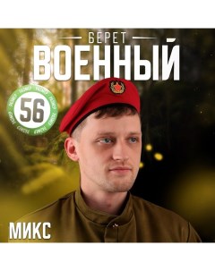 Берет военного «Краповый» для взрослых, р. 56–58, цвет красный МИКС Страна карнавалия