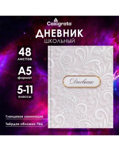 Дневник для 5-11 классов, "Белый", твердая обложка 7БЦ, глянцевая ламинация, 48 листов Calligrata