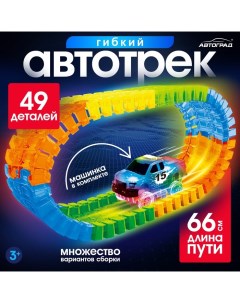 Автотрек Flash Track, гибкий, светится в темноте, 49 деталей Автоград