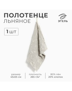 Полотенце Мarshmallows 35х55 см, лён 80%, хл.20% Этель