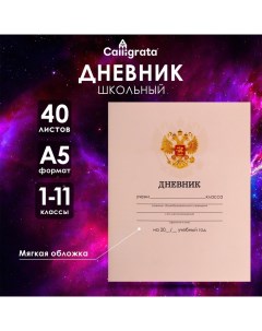 Дневник универсальный для 1-11 классов, "Бежевый нежный однотонный", мягкая обложка, 40 листов Calligrata