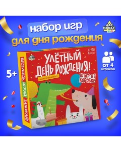 Настольная игра «Улётный День Рождения!», 10в1, от 4 игроков, 5+ Лас играс kids