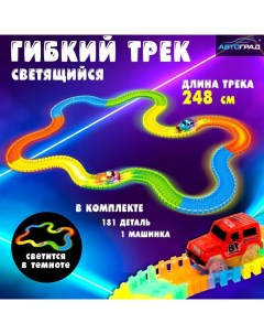 Автотрек Flash Track, гибкий, светится в темноте, 248 см, 181 деталь Автоград