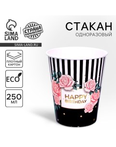 Стакан одноразовый бумажный "Happy birthday", 250 мл Страна карнавалия