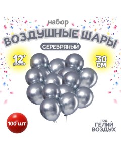 Шар латексный 12" «Хром», металл, набор 100 шт., цвет серебряный Leti