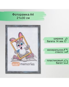 Фоторамка пластик 21х30 см 1451 серебро Keep memories