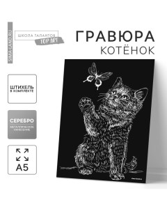 Гравюра «Котёнок и бабочка» с металлическим эффектом «серебро» А5 Школа талантов