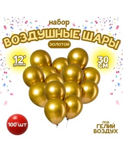 Шары воздушные латексные 12" «Хром», металл, набор 100 шт., цвет золотой Leti