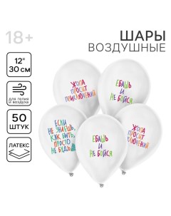 Воздушный шар латексный 12" «Шутливые пожелания», 50 шт. Страна карнавалия