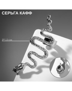 Серьга «Кафф» змея анаконда, цвет серебро Queen fair