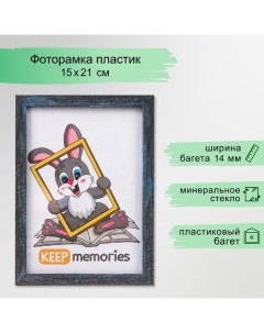 Фоторамка пластик 15х21 см 1451 серебро Keep memories