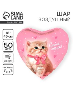 Воздушный шар фольгированный 18" «Самой милой», сердце, набор 50 шт. Leti