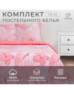 Постельное белье 1.5 сп Tropics (вид 1) 143*215 см,150*214 см, 70*70 см 2 шт Этель