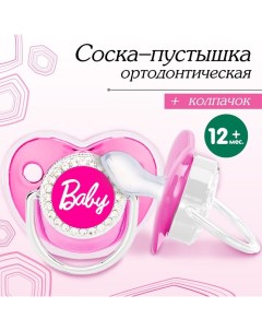 Соска - пустышка силиконовая ортодонтическая «BABY», от 12 мес., с колпачком, цвет розовый/серебро,  Mum&baby