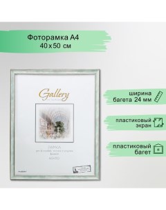 Фоторамка пластик Gallery 40х50 см, 642498 морской (пластиковый экран) Miram