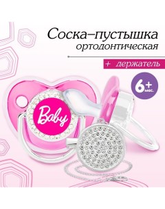 Соска - пустышка силиконовая ортодонтическая «BABY», от 6 мес., с колпачком + держатель - цепочка, ц Mum&baby