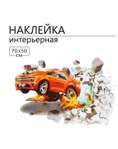 Наклейка 3Д интерьерная Гонка 70*50см Take it easy