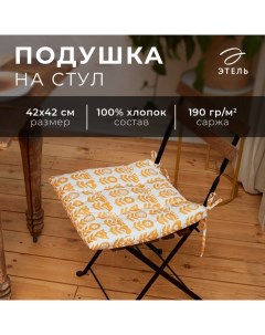 Подушка на стул "" Yellow garden 42х42см, 100% хл, 190 г/м2 Этель