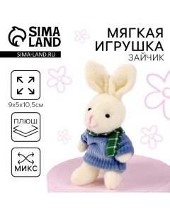 Мягкая игрушка «Самой чудесной», 10,5 см., заяц, цвета МИКС Milo toys