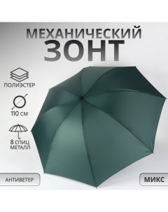 Зонт механический «Однотонный», ветроустойчивый, 4 сложения, 8 спиц, R = 48 см, цвет МИКС Qf